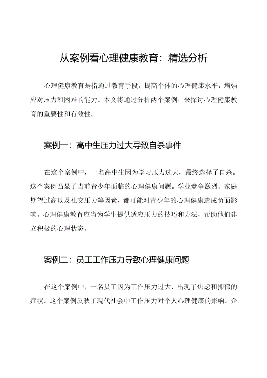 从案例看心理健康教育：精选分析.docx_第1页