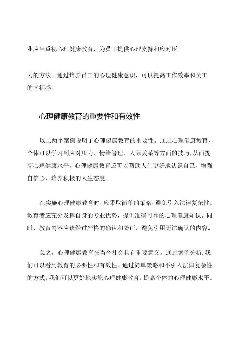 从案例看心理健康教育：精选分析.docx_第2页