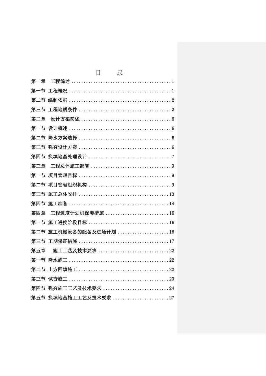 城市综合体项目高层住宅小区土石方工程施工组织设计辽宁地基处理地基强夯.doc_第2页