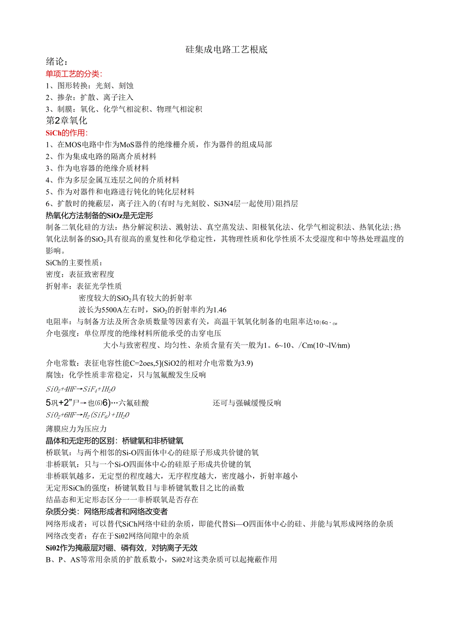 硅集成电路工艺基础复习.docx_第1页