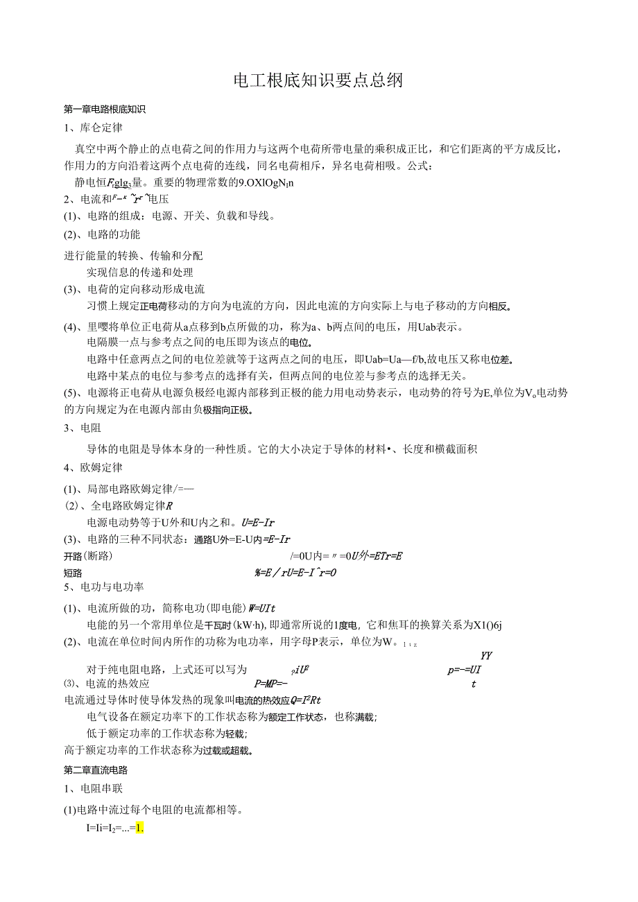 电工基础知识要点.docx_第1页