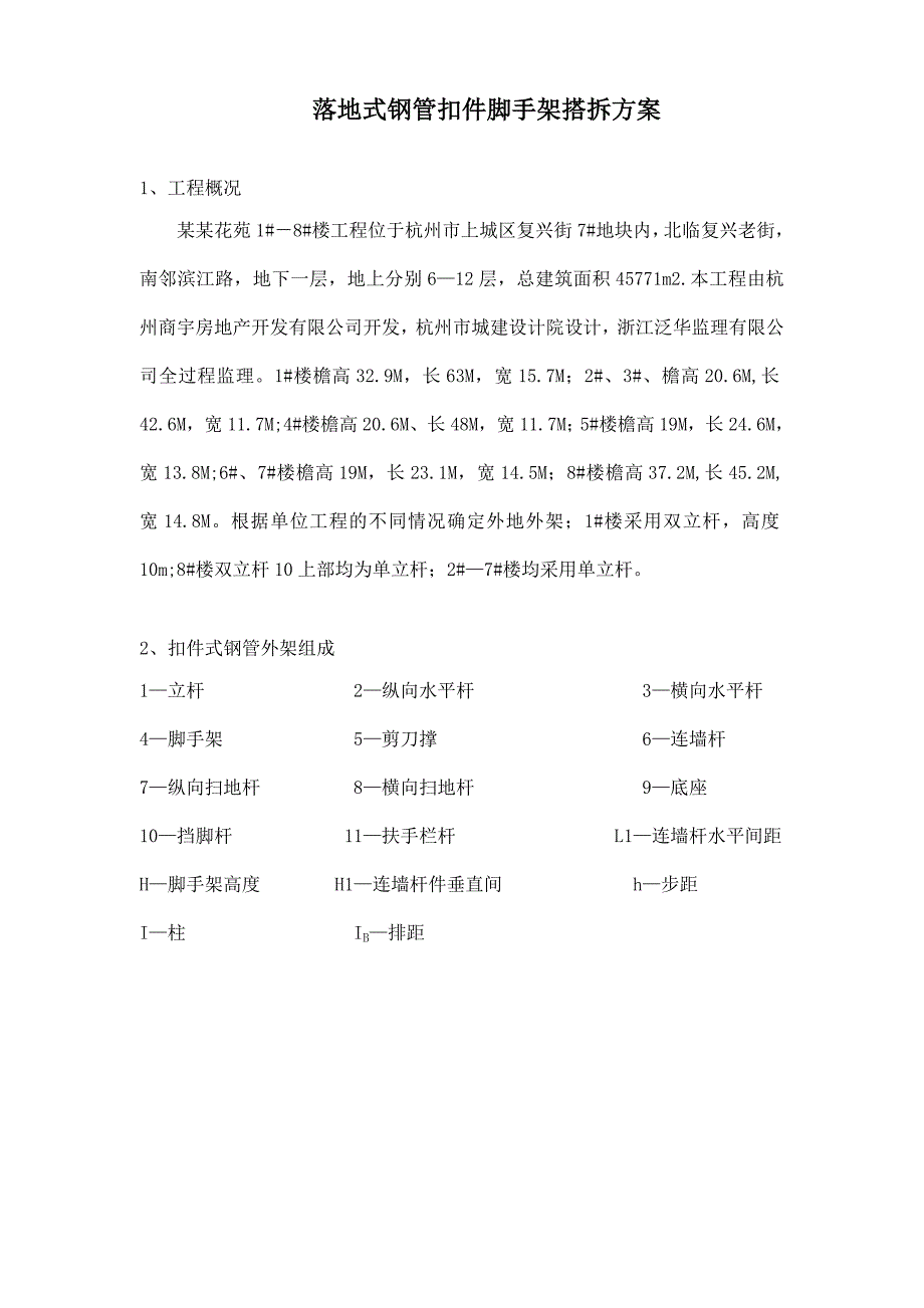 外架搭设施工方案(doc13).doc_第1页