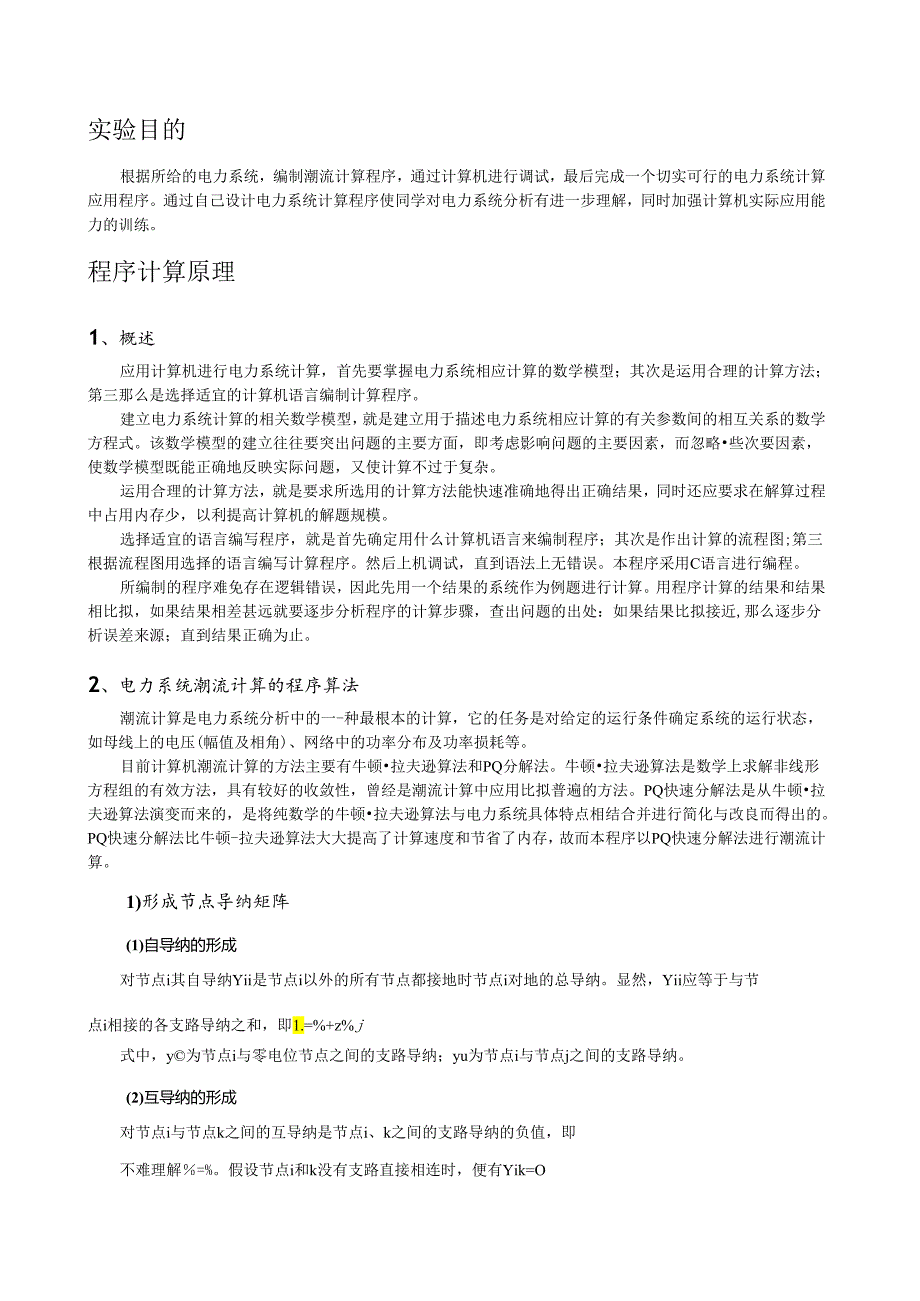 电力系统潮流计算C语言程序及说明.docx_第1页