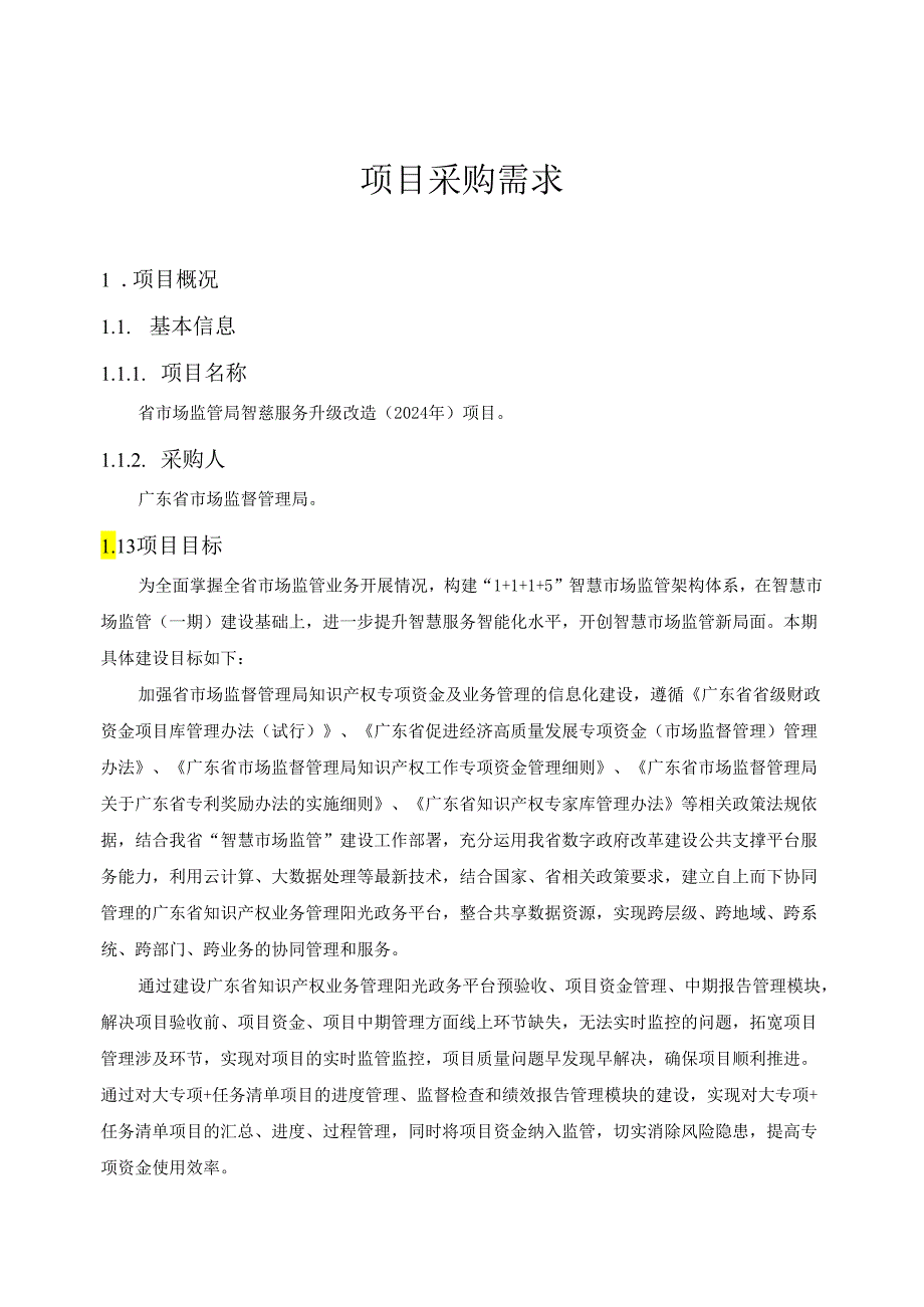 广东省省级政务信息化（2024年第一批）项目需求--广东省市场监管局智慧服务升级改造（2024年）项目.docx_第1页