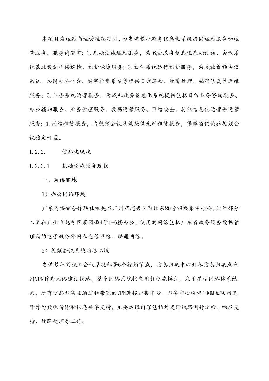 广东省省级政务信息化（2024年第一批）项目需求--广东省供销社政务信息化运维与运营（2024年）项目.docx_第2页