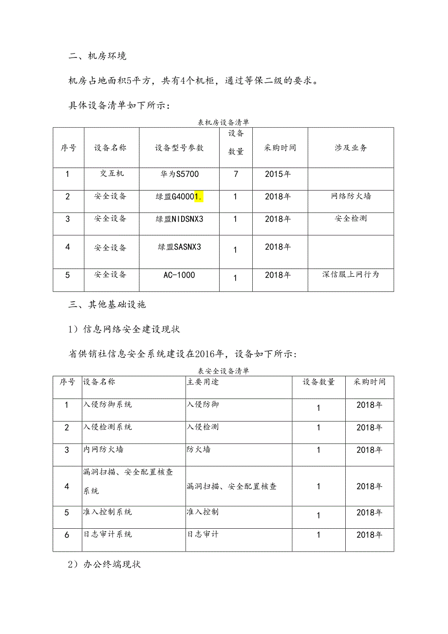 广东省省级政务信息化（2024年第一批）项目需求--广东省供销社政务信息化运维与运营（2024年）项目.docx_第3页