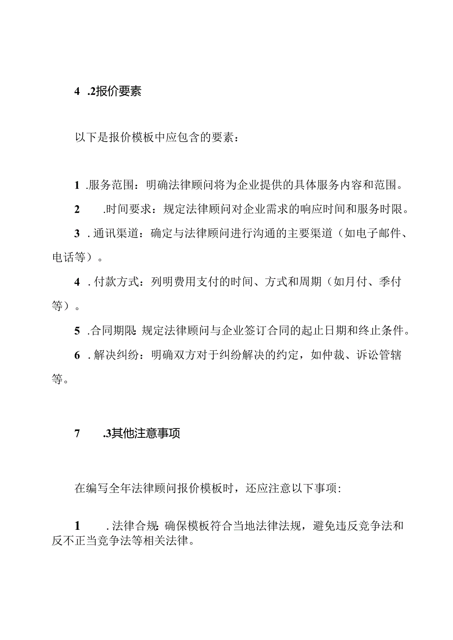 法务专家指南：企业全年法律顾问报价模板.docx_第2页