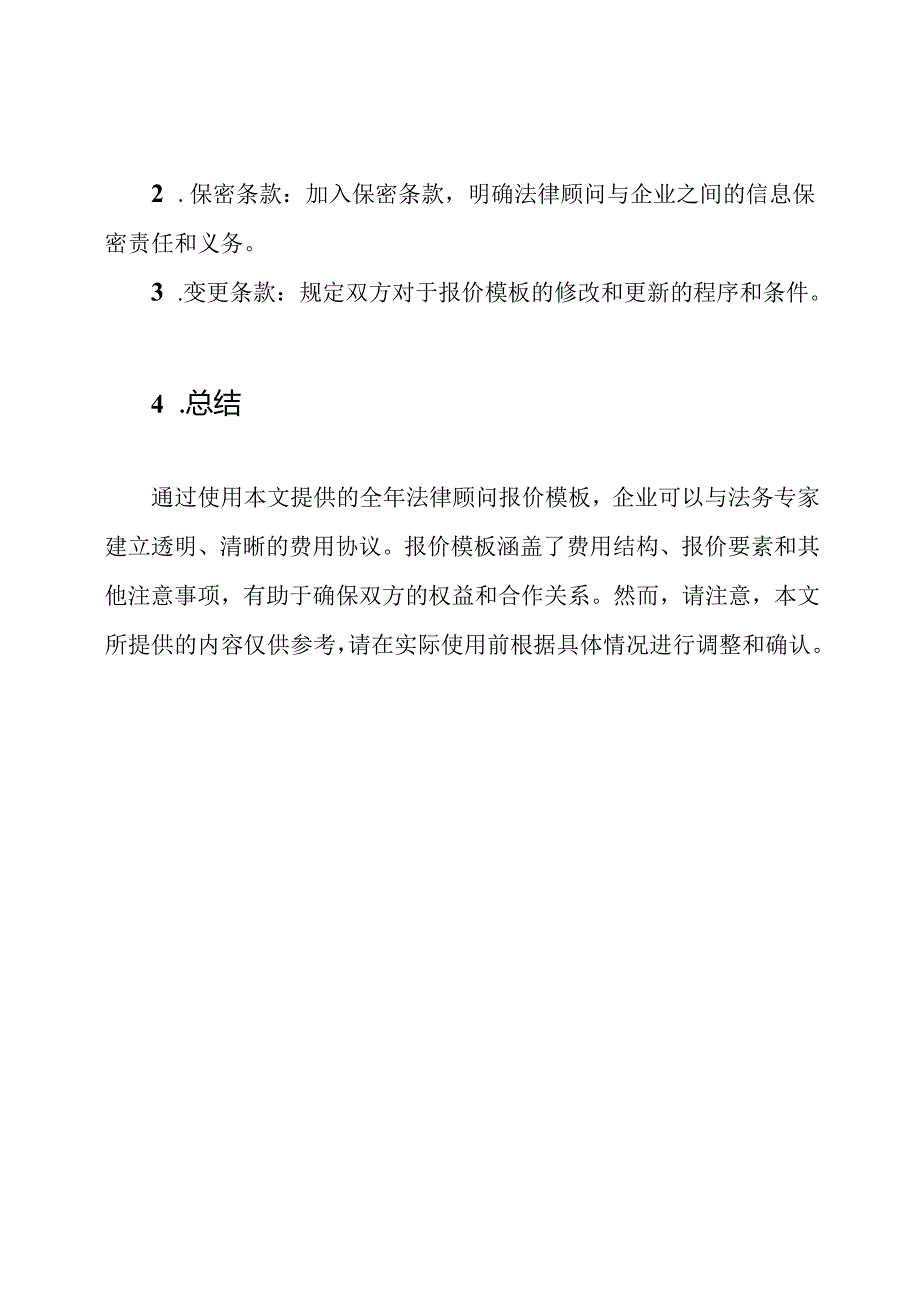 法务专家指南：企业全年法律顾问报价模板.docx_第3页