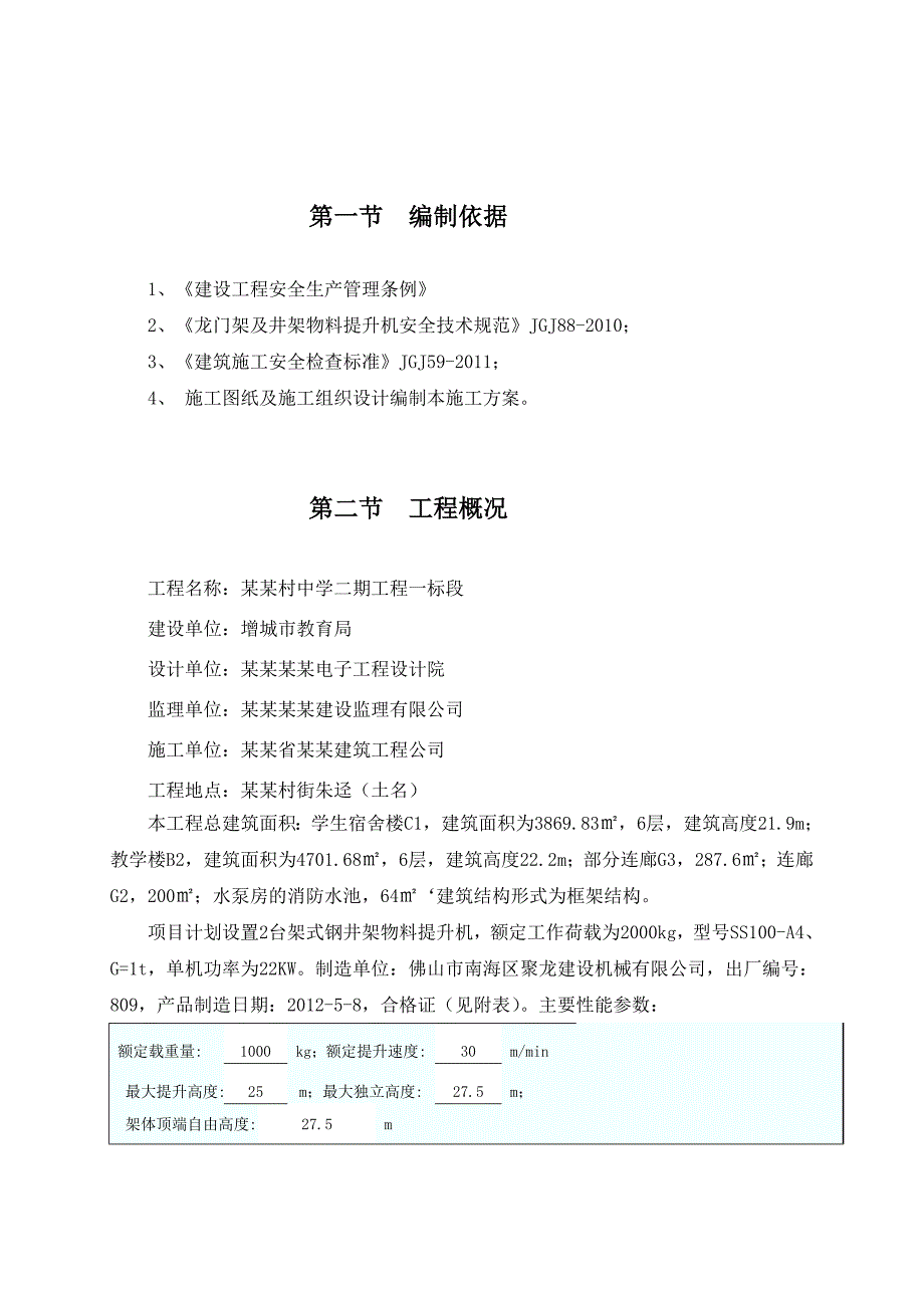 增城市朱村中学二期工程一标段井架专项施工方案.doc_第2页