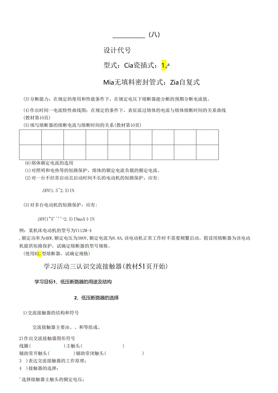 电力拖动能耗制动控制线路工作页.docx_第3页