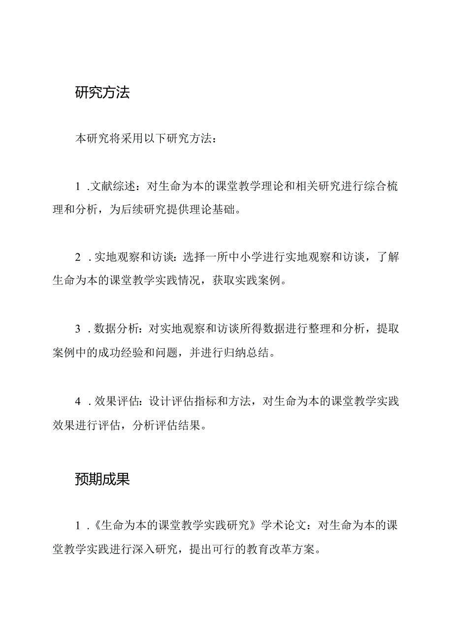 《生命为本的课堂教学实践研究》研究方案.docx_第3页