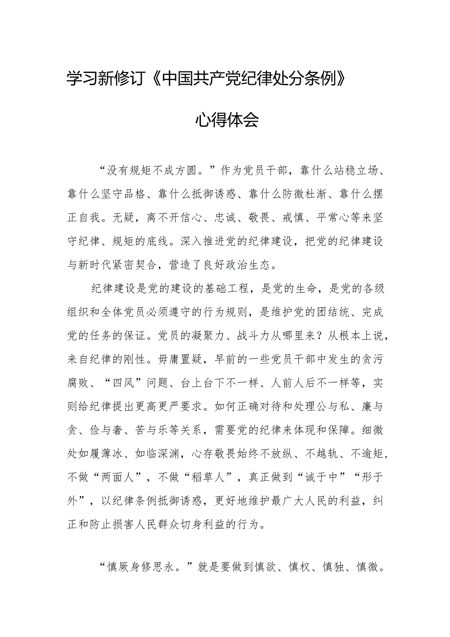 2024年学习新修订的《中国共产党纪律处分条例》心得体会 （合计7份）.docx_第1页