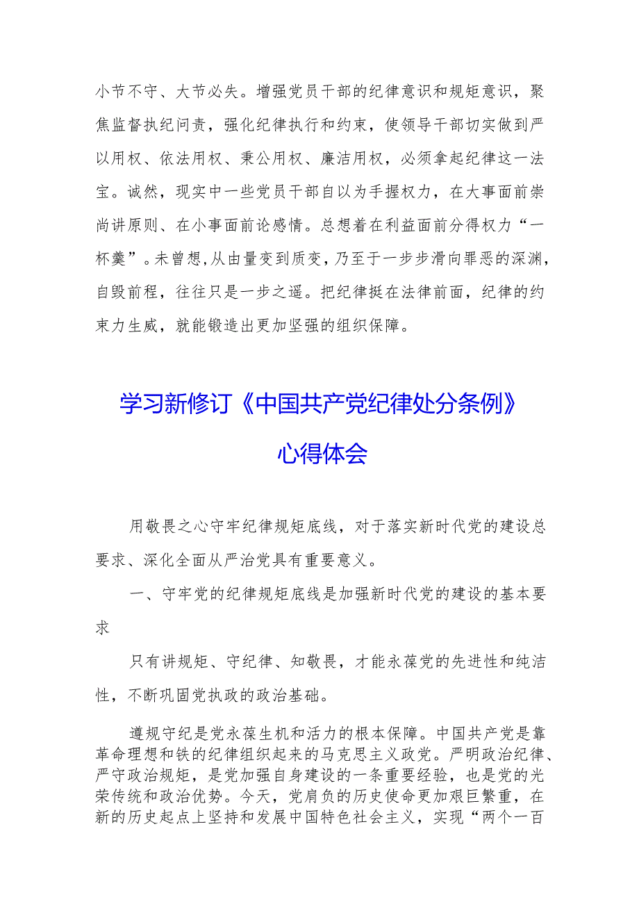 2024年学习新修订的《中国共产党纪律处分条例》心得体会 （合计7份）.docx_第2页