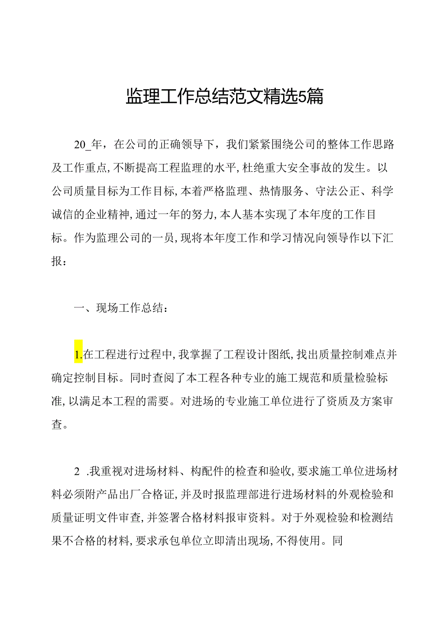 监理工作总结范文精选5篇.docx_第1页