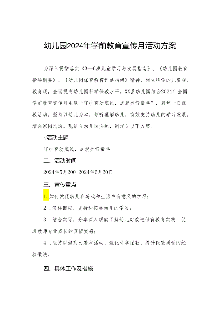 五篇幼儿园2024年开展全国学前教育宣传月活动方案.docx_第1页