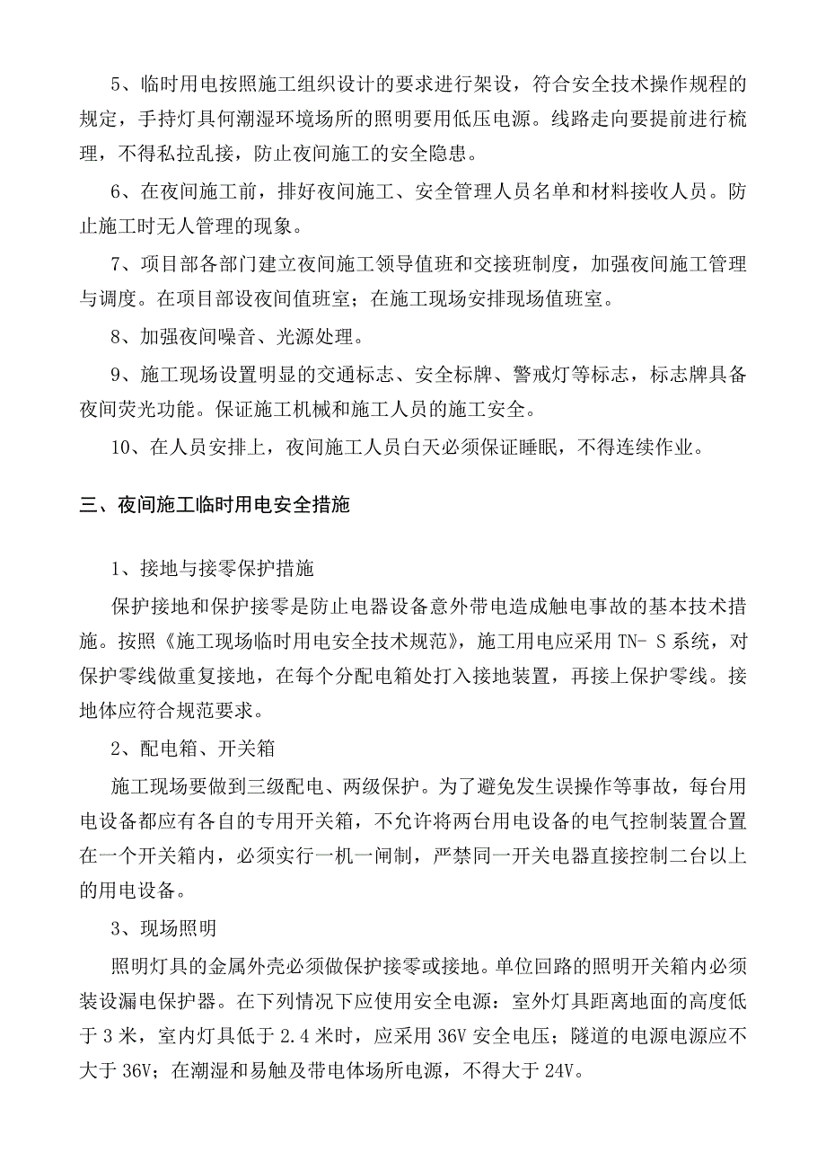 夜间施工安全专项方案.doc_第2页