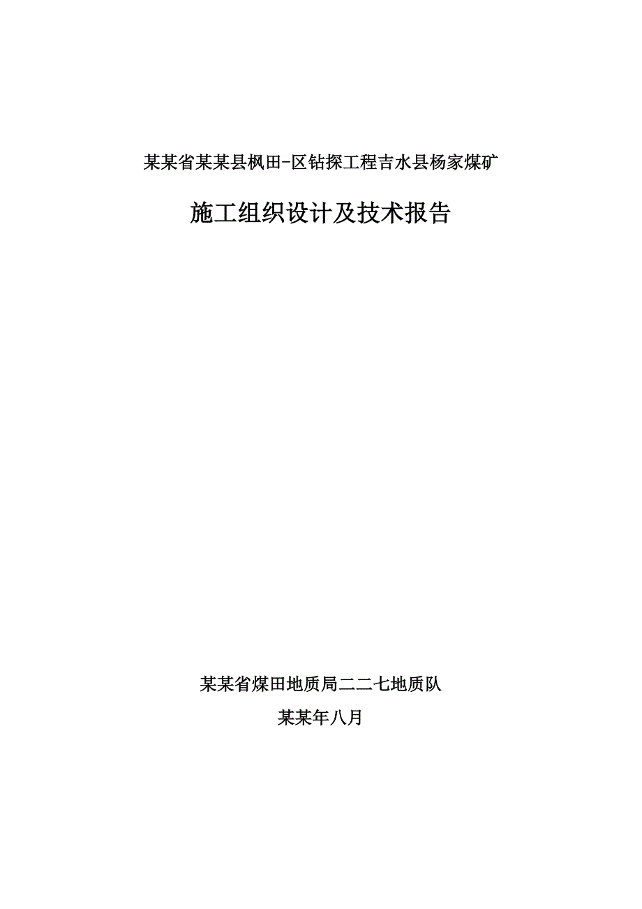 基金项目钻探工程施工组织及技术报告.doc_第1页