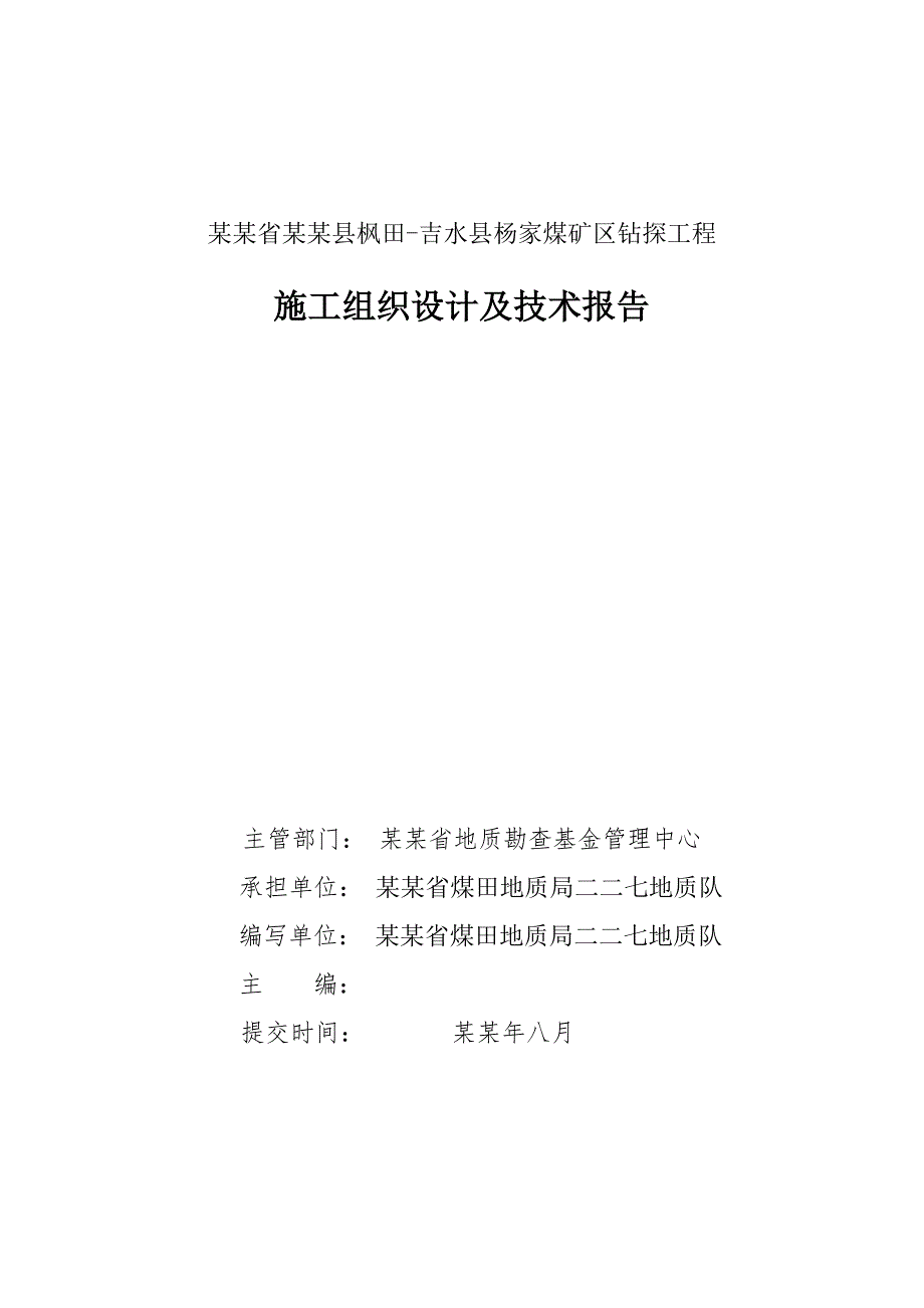 基金项目钻探工程施工组织及技术报告.doc_第2页