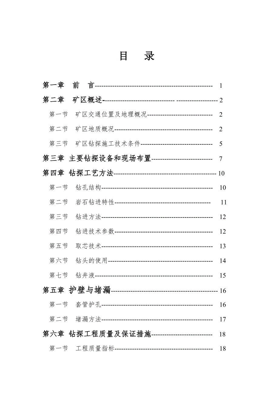 基金项目钻探工程施工组织及技术报告.doc_第3页