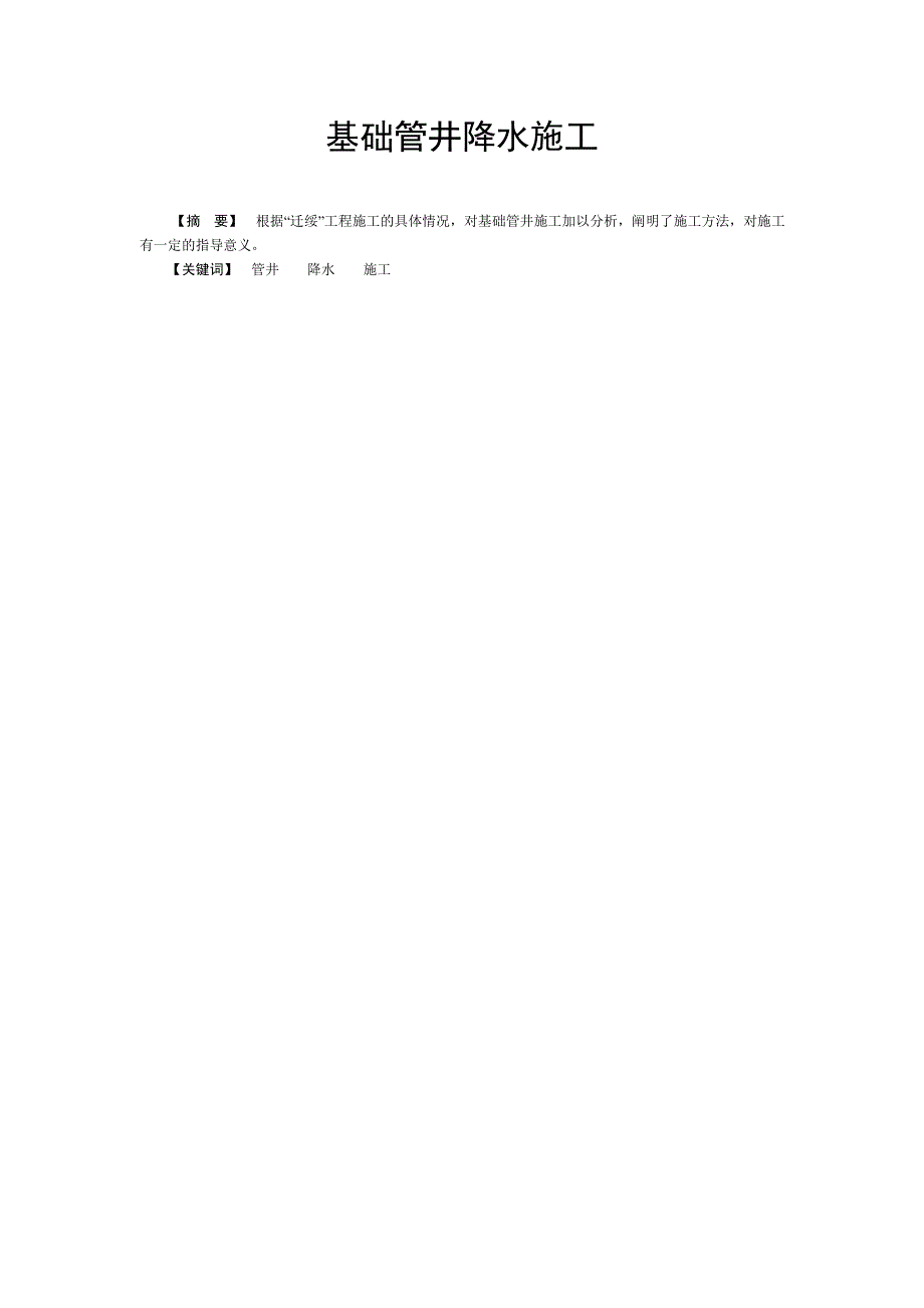 基础管井降水施工.doc_第1页