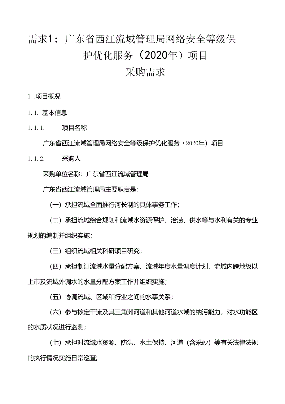 广东省省级政务信息化（2020年第三批）项目需求--广东省西江流域管理局网络安全等级保护优化服务（2020年）项目.docx_第1页