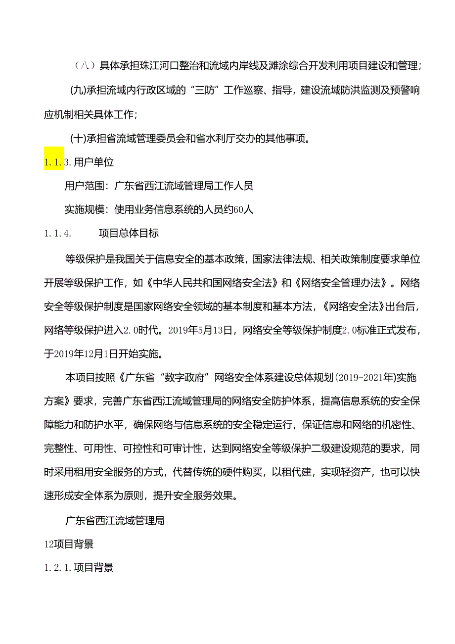 广东省省级政务信息化（2020年第三批）项目需求--广东省西江流域管理局网络安全等级保护优化服务（2020年）项目.docx_第2页