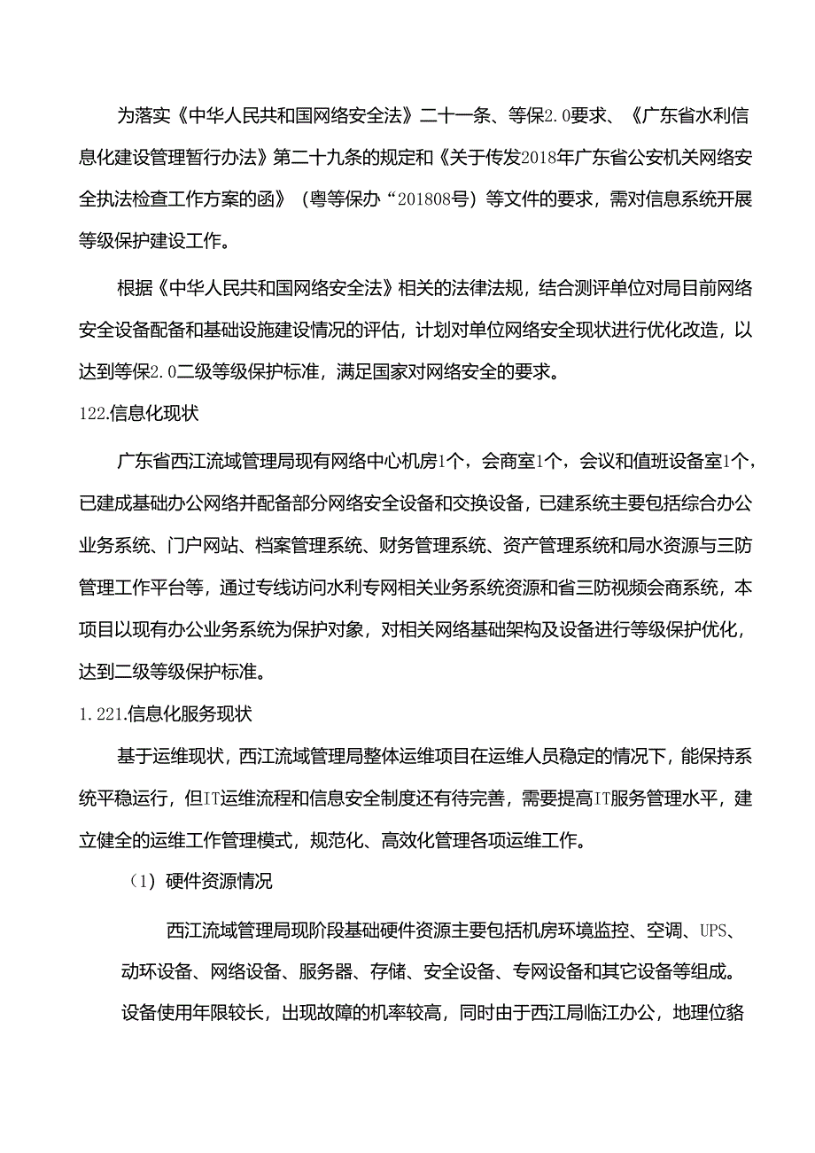 广东省省级政务信息化（2020年第三批）项目需求--广东省西江流域管理局网络安全等级保护优化服务（2020年）项目.docx_第3页