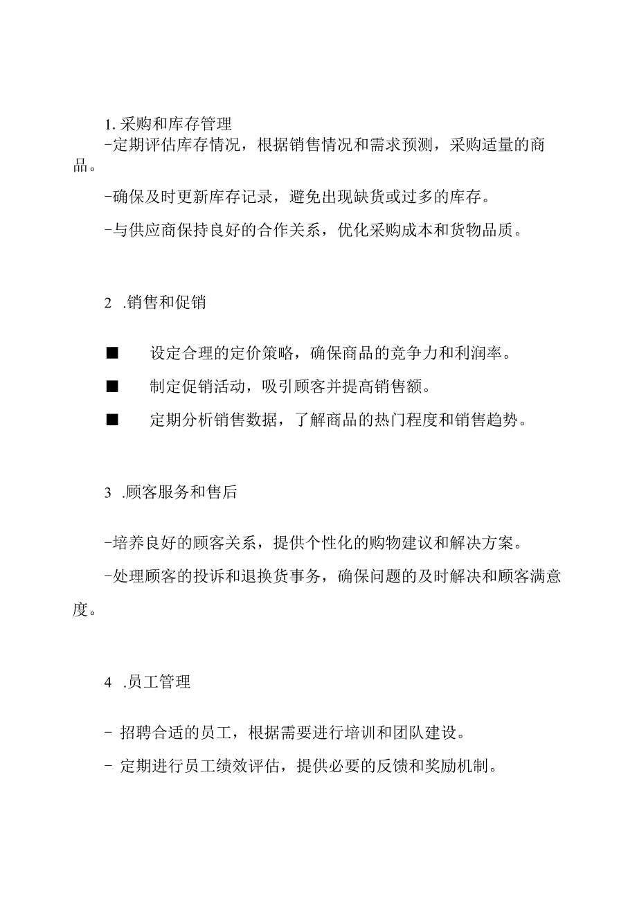 店主职位义务与操作流程.docx_第2页