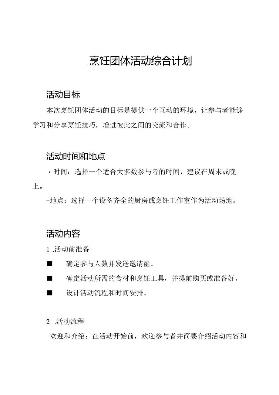 烹饪团体活动综合计划.docx_第1页