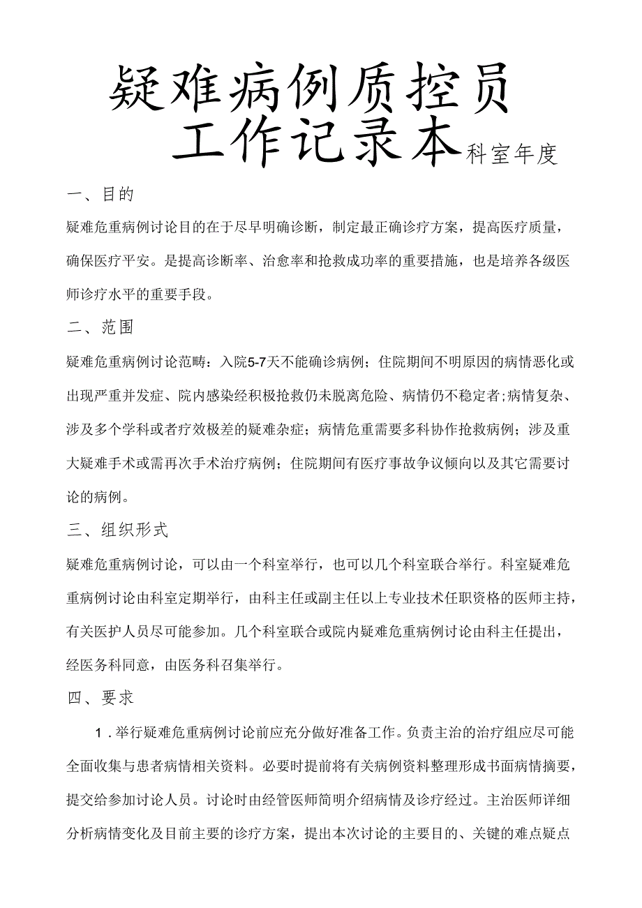 疑难病例讨论质控员工作记录本.docx_第1页