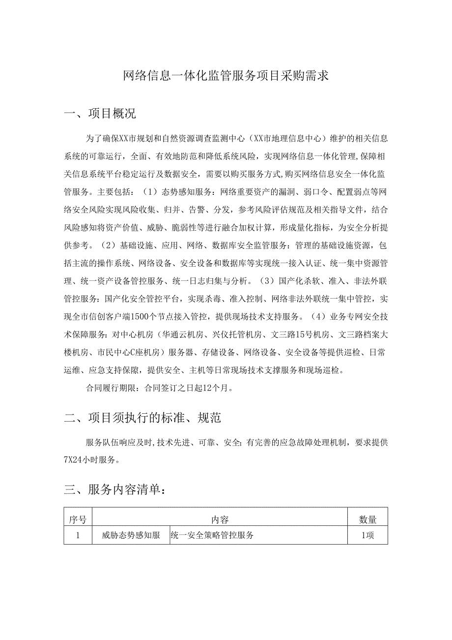 网络信息一体化监管服务项目采购需求.docx_第1页