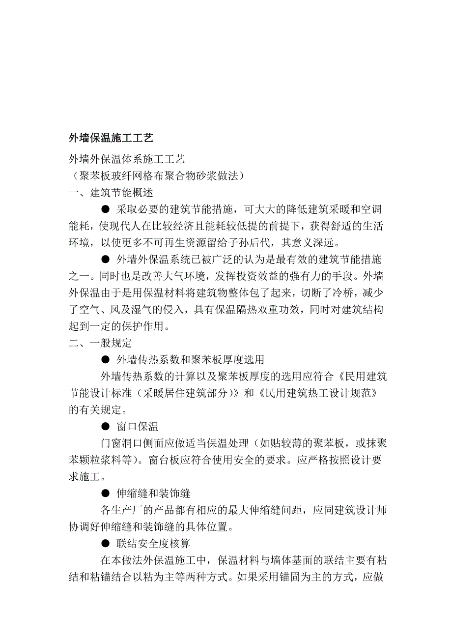 外墙外保温施工工艺.doc_第1页