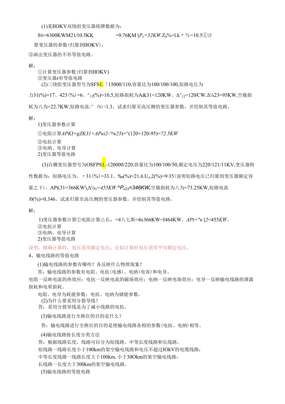 电力系统稳态分析复习思考题(全部).docx_第3页