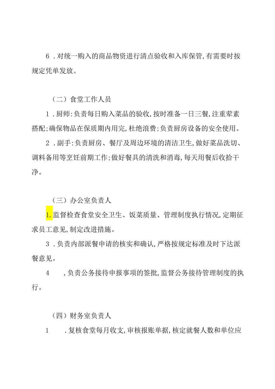 单位内部食堂管理制度.docx_第2页