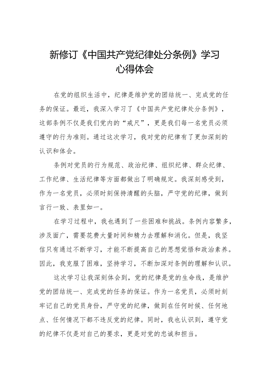 学习2024新版中国共产党纪律处分条例的心得体会交流发言十三篇.docx_第1页