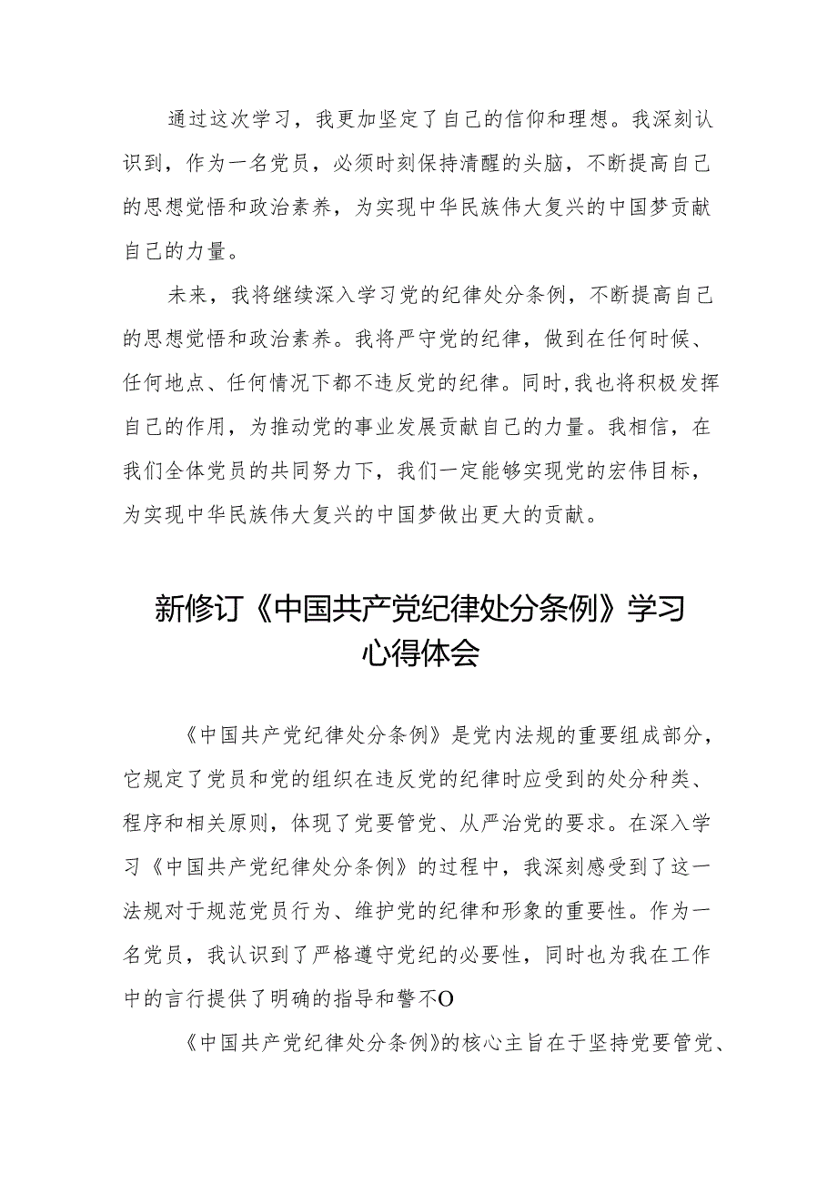 学习2024新版中国共产党纪律处分条例的心得体会交流发言十三篇.docx_第2页