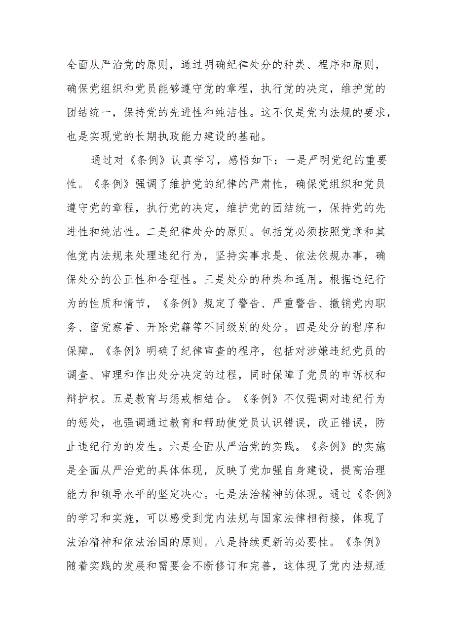 学习2024新版中国共产党纪律处分条例的心得体会交流发言十三篇.docx_第3页