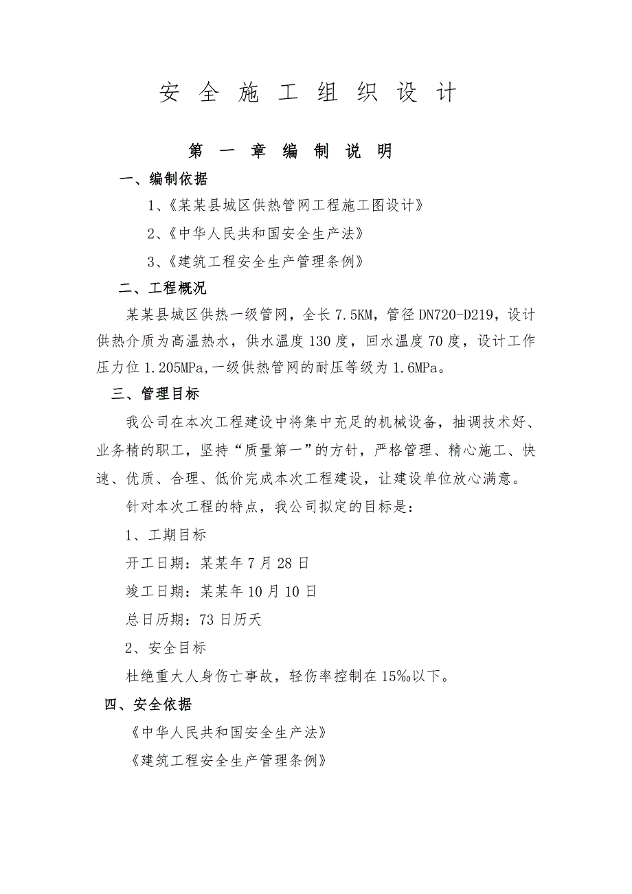 城镇集中供热工程供热管网安全施工组织设计#甘肃.doc_第3页