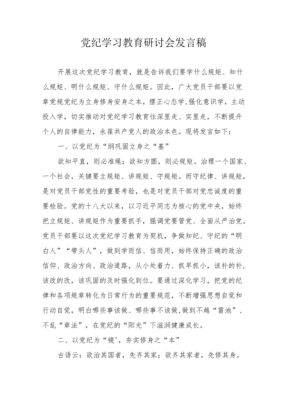 乡镇街道社区党委书记《党纪学习教育》研讨动员会发言稿 （5份）.docx_第1页