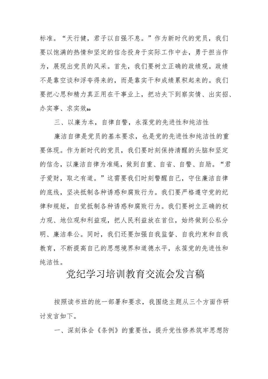 2024年学习《党纪培训教育》交流研讨会发言稿 合计9份.docx_第2页