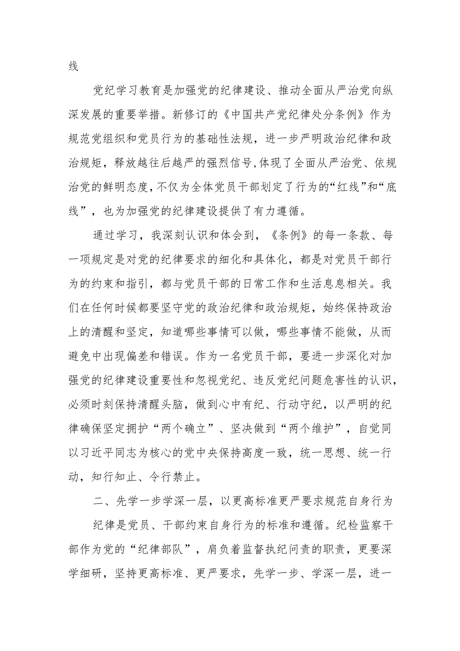 2024年学习《党纪培训教育》交流研讨会发言稿 合计9份.docx_第3页