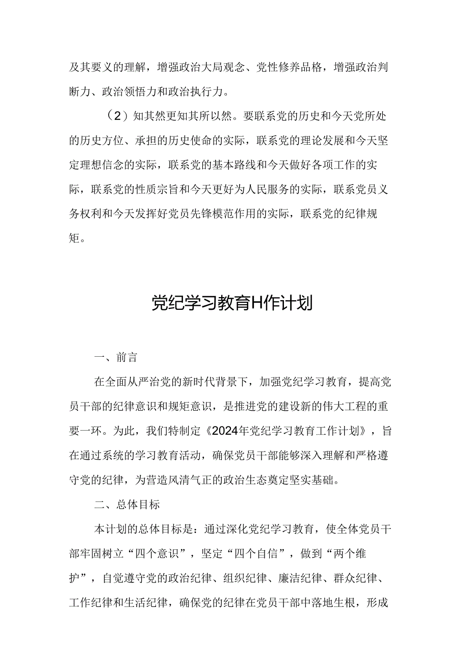 2024年国企建筑公司党纪学习教育工作计划（7份）.docx_第3页