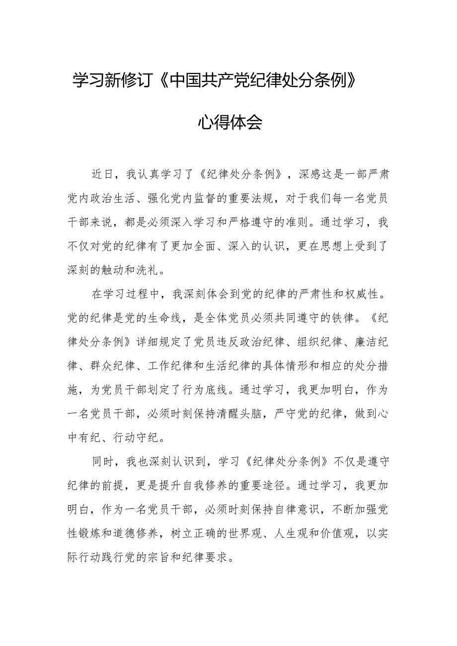 学习新修订的《中国共产党纪律处分条例》个人心得体会 汇编7份.docx_第1页