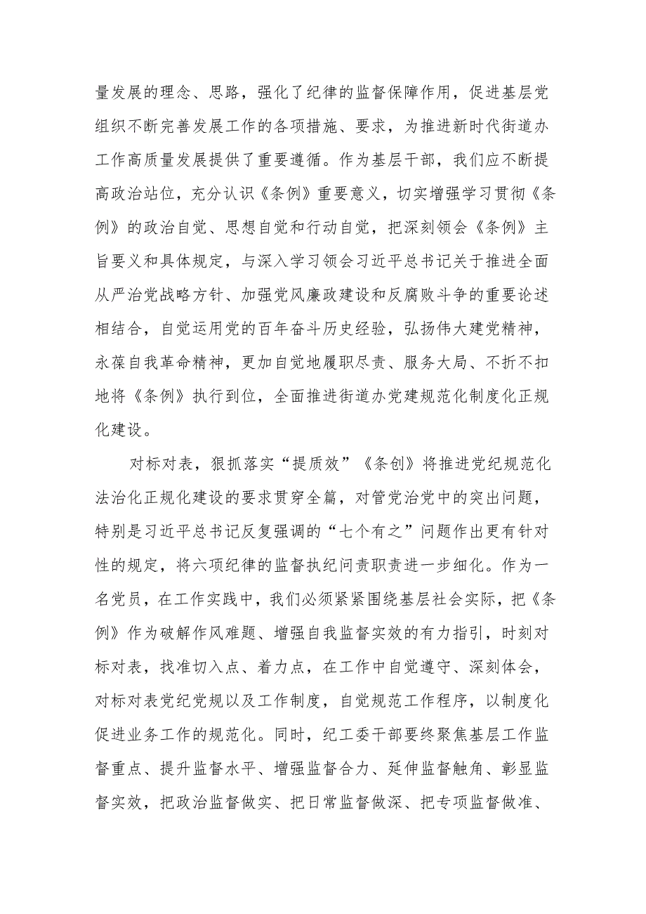 学习新修订的《中国共产党纪律处分条例》个人心得体会 汇编7份.docx_第3页