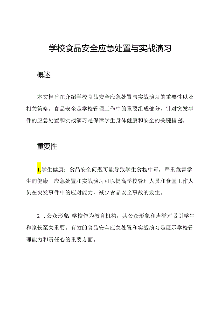 学校食品安全应急处置与实战演习.docx_第1页