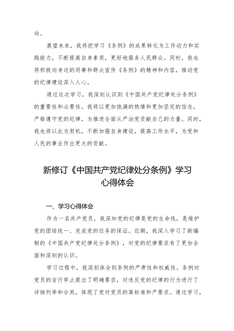 2024新修订中国共产党纪律处分条例的学习体会十八篇.docx_第2页