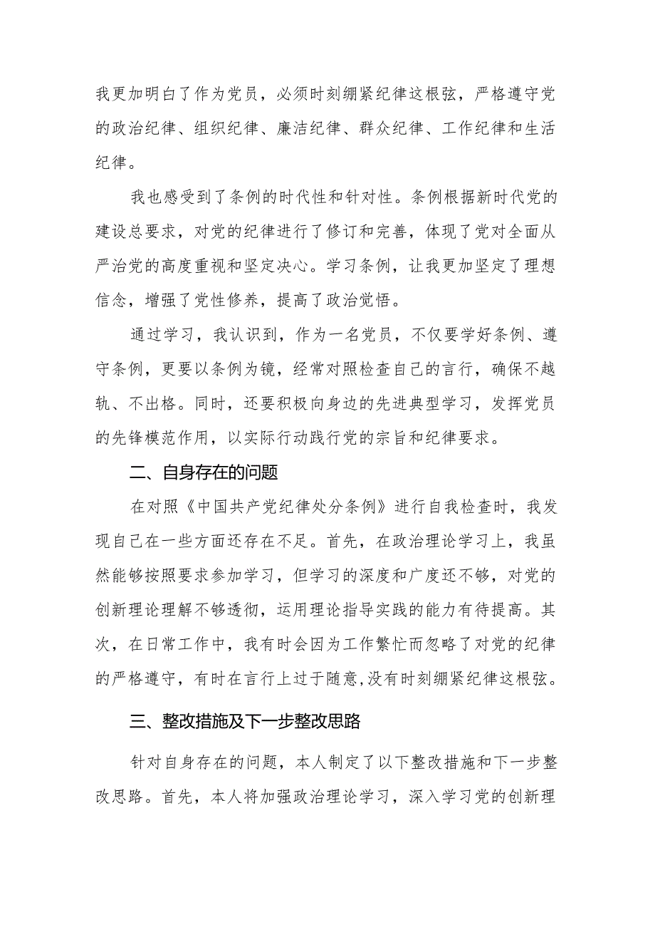 2024新修订中国共产党纪律处分条例的学习体会十八篇.docx_第3页