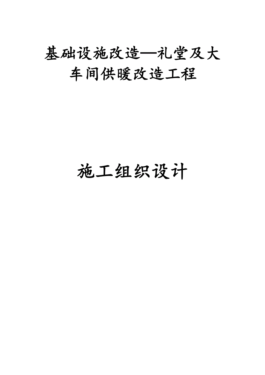 基础设施改造—礼堂及大车间供暖改造工程施工组织设计.doc_第1页