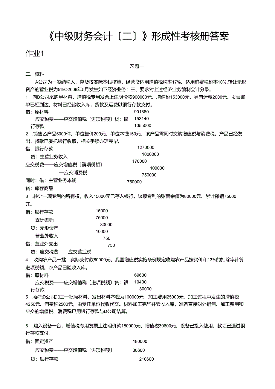 电大《中级财务会计(二)》形成性考核册答案.docx_第1页