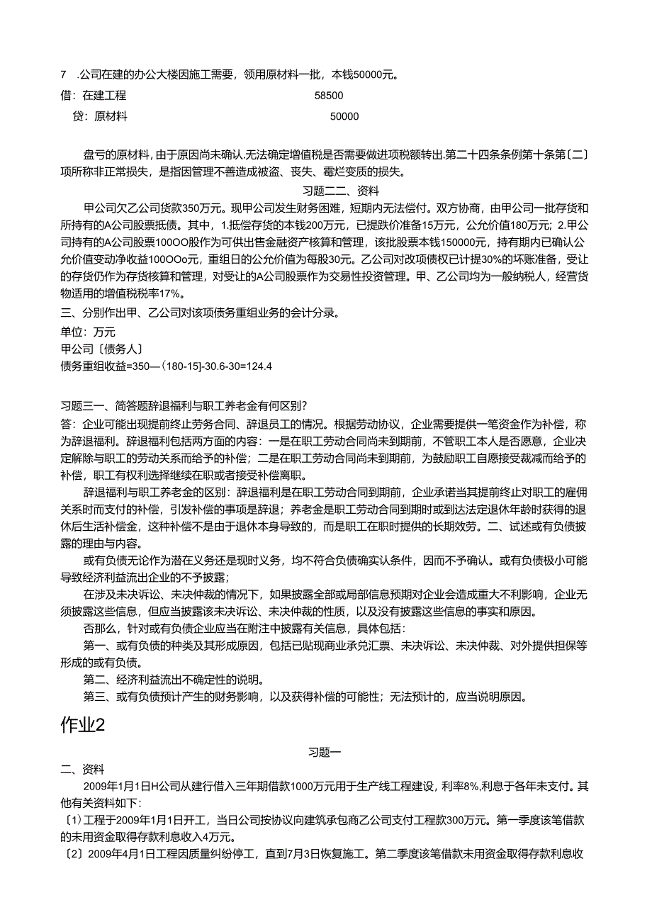 电大《中级财务会计(二)》形成性考核册答案.docx_第2页